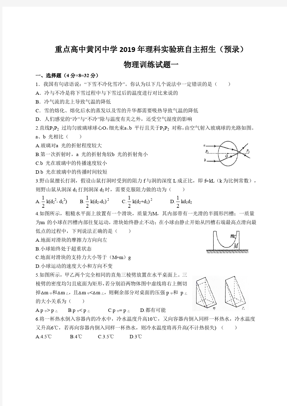 重点高中黄冈中学2019年理科实验班自主招生(预录)物理训练试题一及答案解析