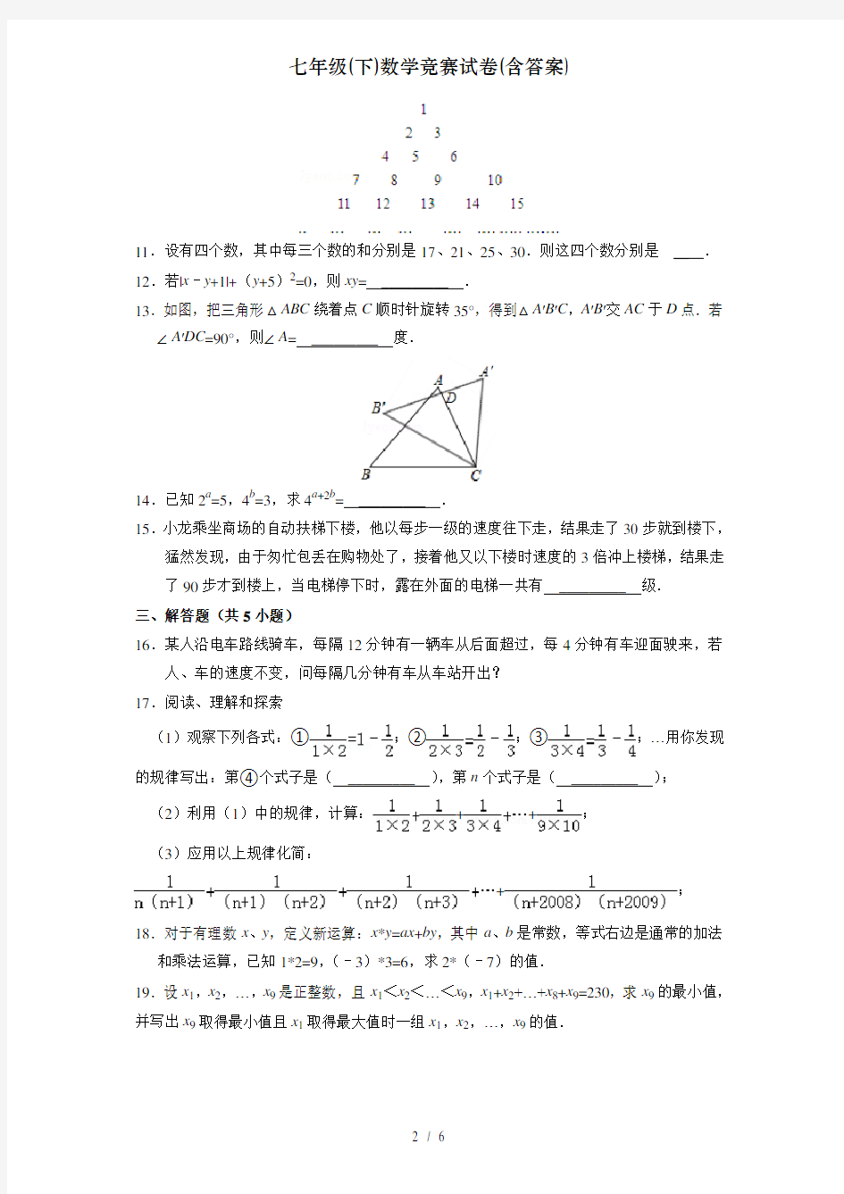 七年级(下)数学竞赛试卷(含答案)