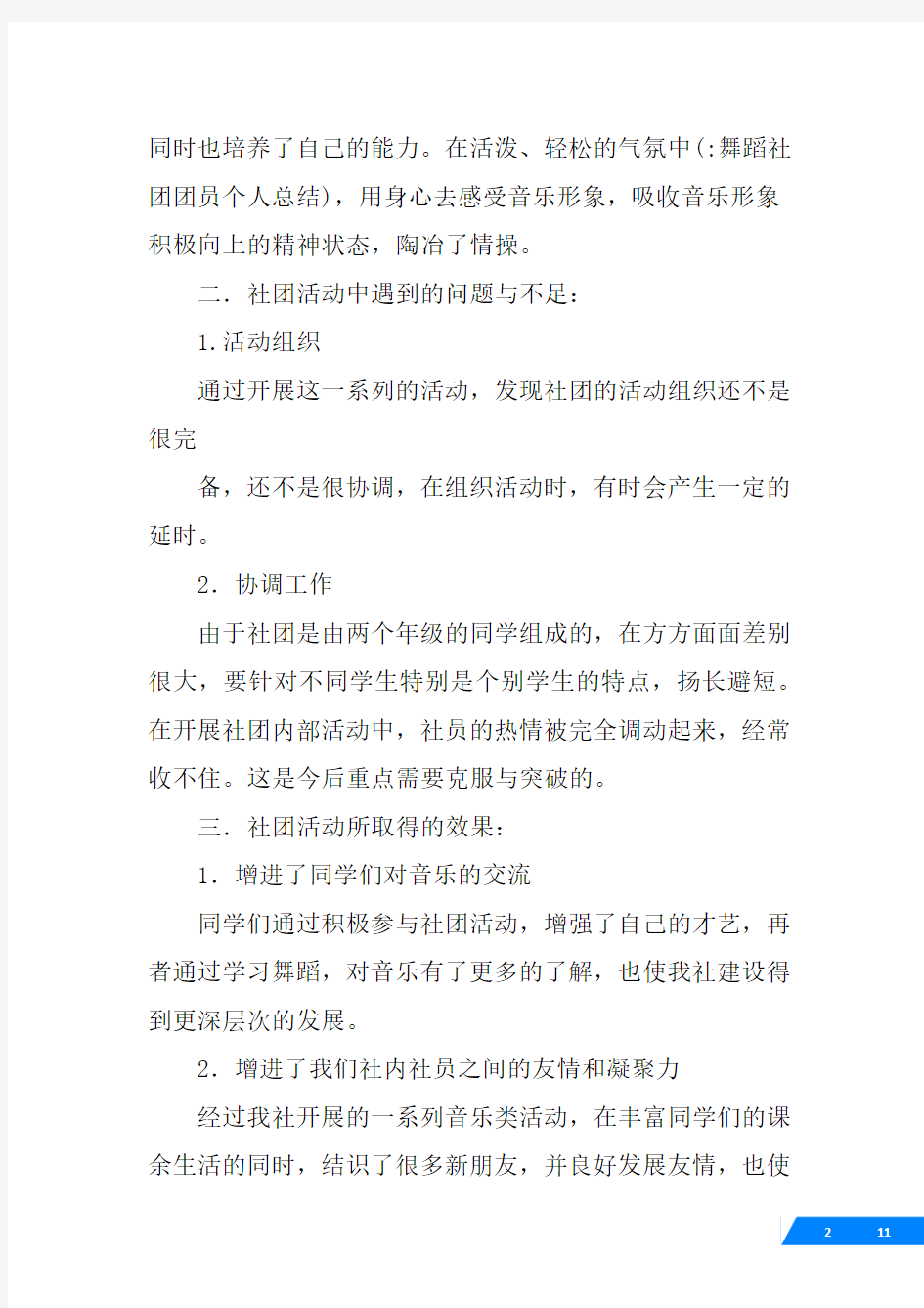 舞蹈社团团员个人总结