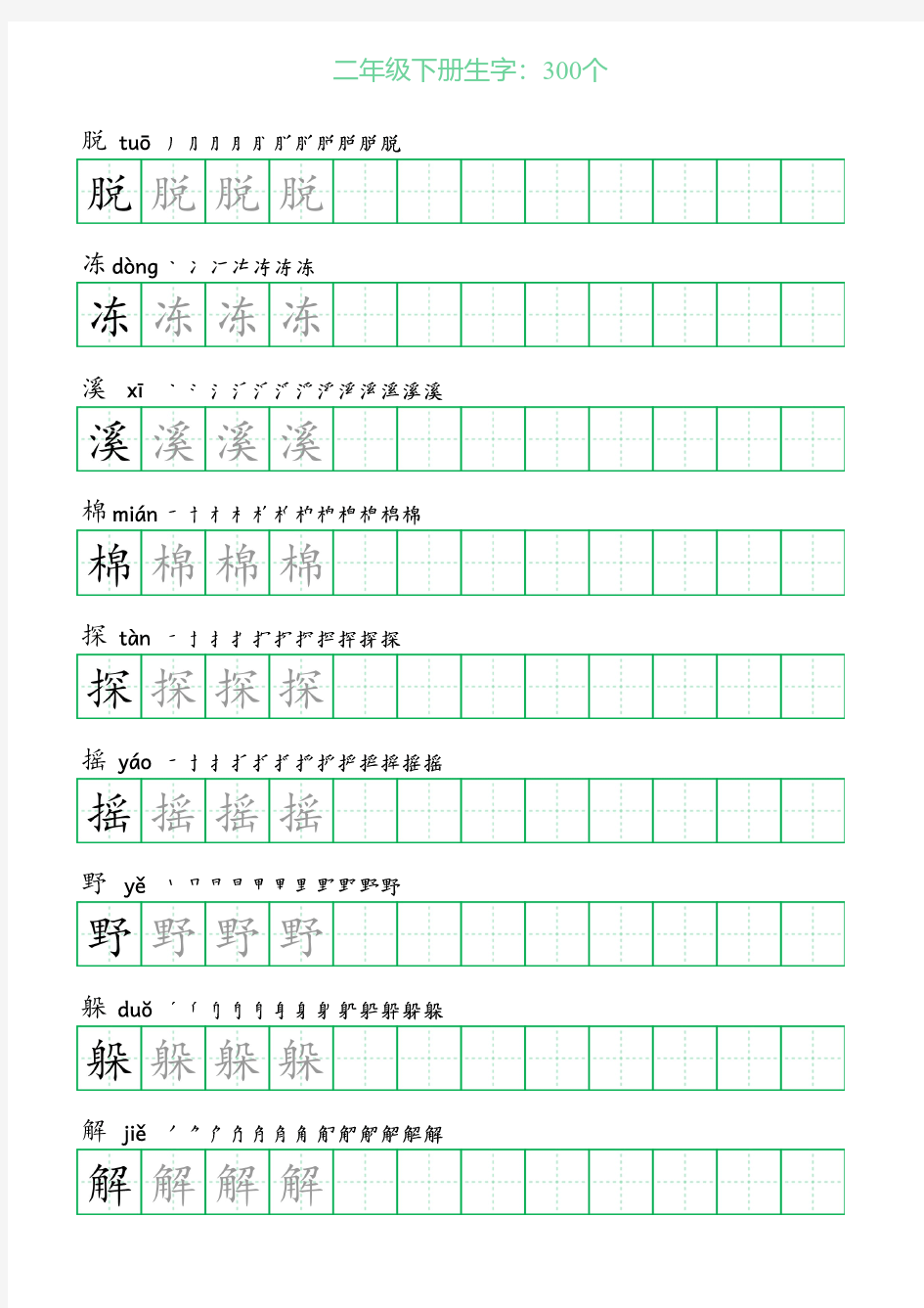 小学二年级下册生字带拼音300个(含拼音、笔顺、田字格描红)