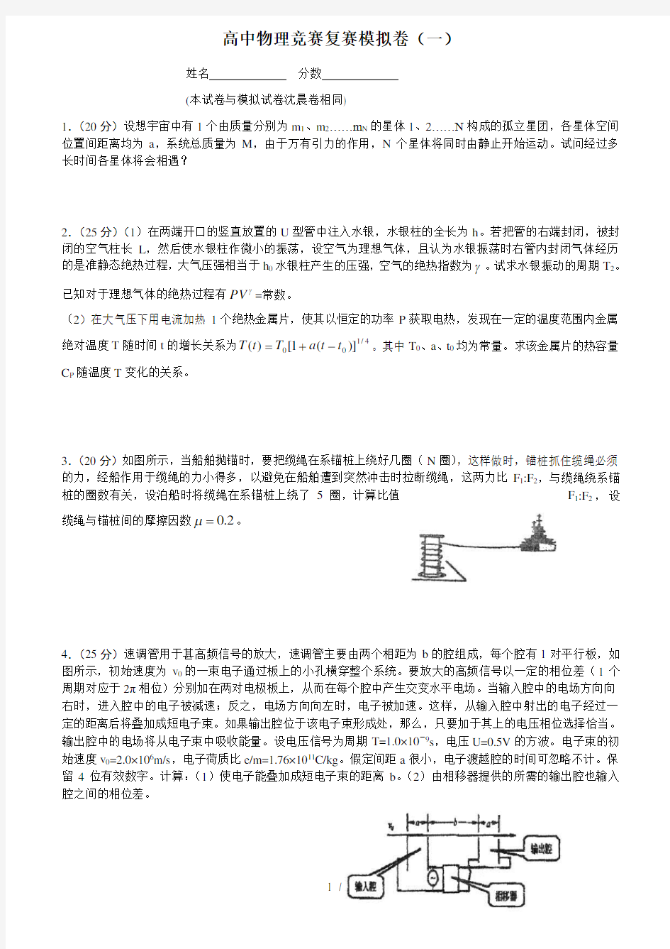 高中物理竞赛复赛模拟试题一