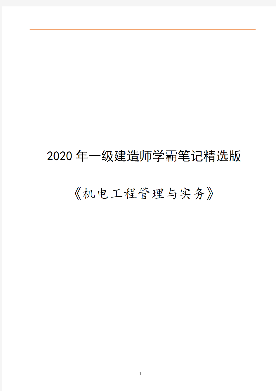 2020年一级建造师《机电》学霸笔记精华版