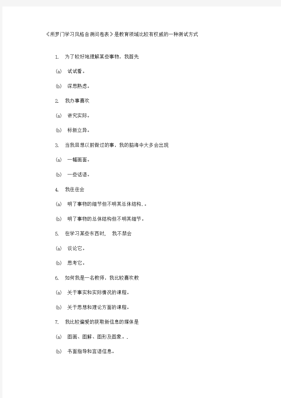 所罗门学习风格自测问卷表