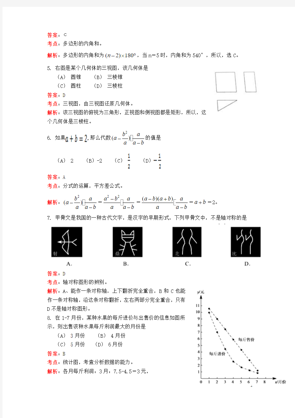 2016年北京中考数学解析