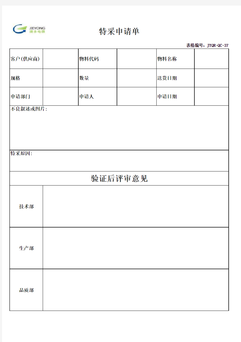 特采申请单