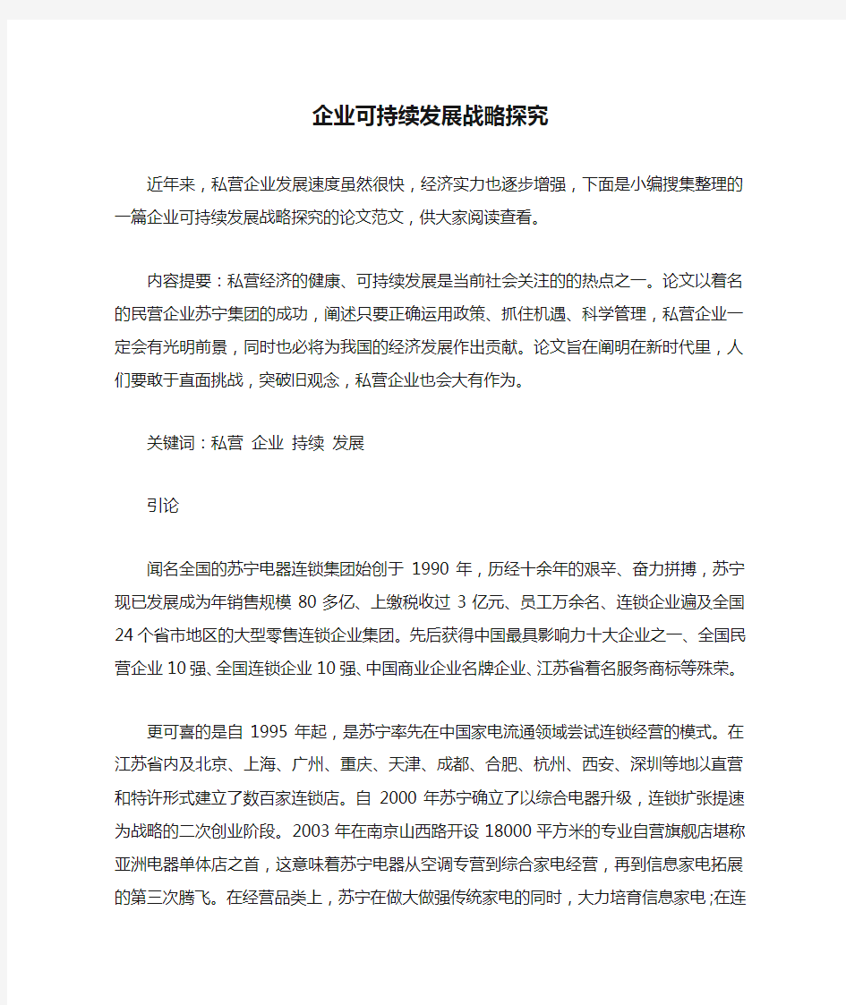 企业可持续发展战略探究