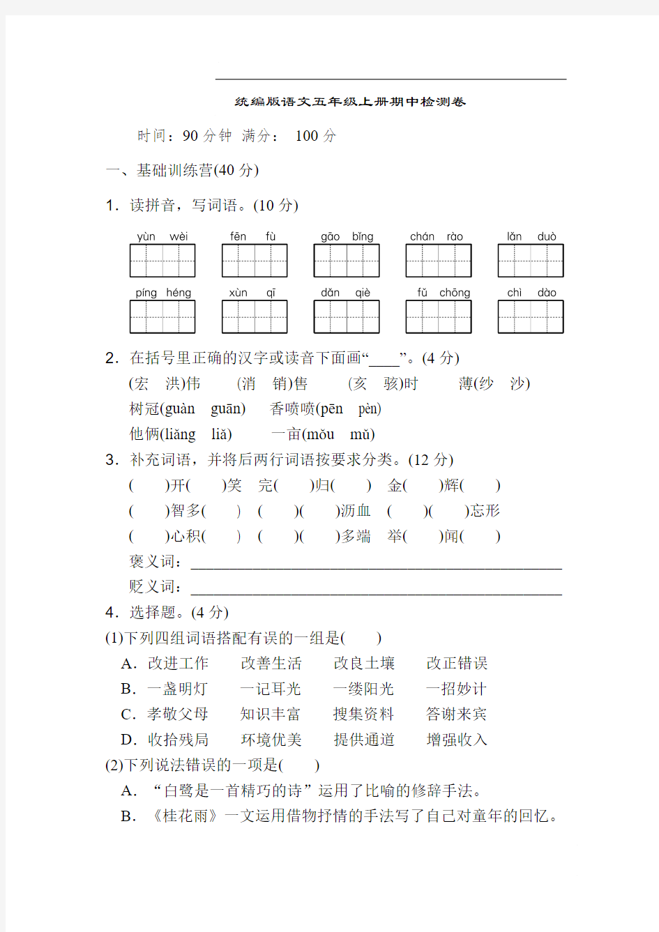 五年级上学期期中语文试卷及答案