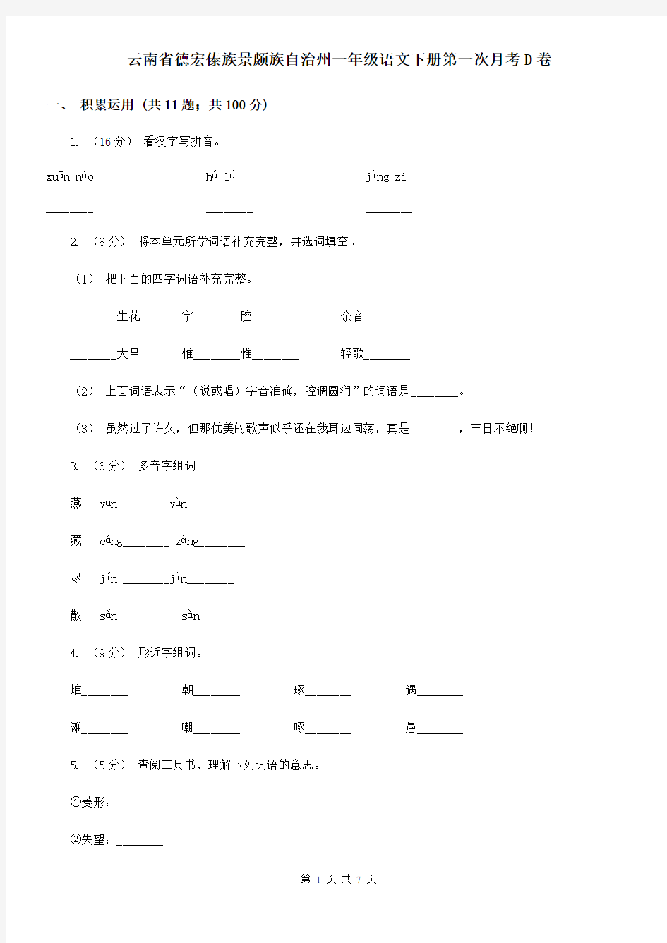 云南省德宏傣族景颇族自治州一年级语文下册第一次月考D卷