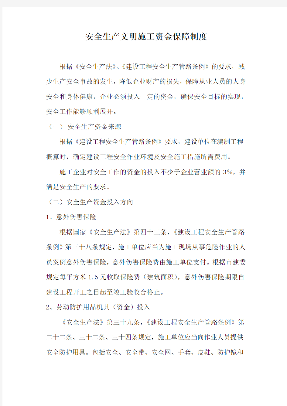 安全生产文明施工资金保障制度(1)