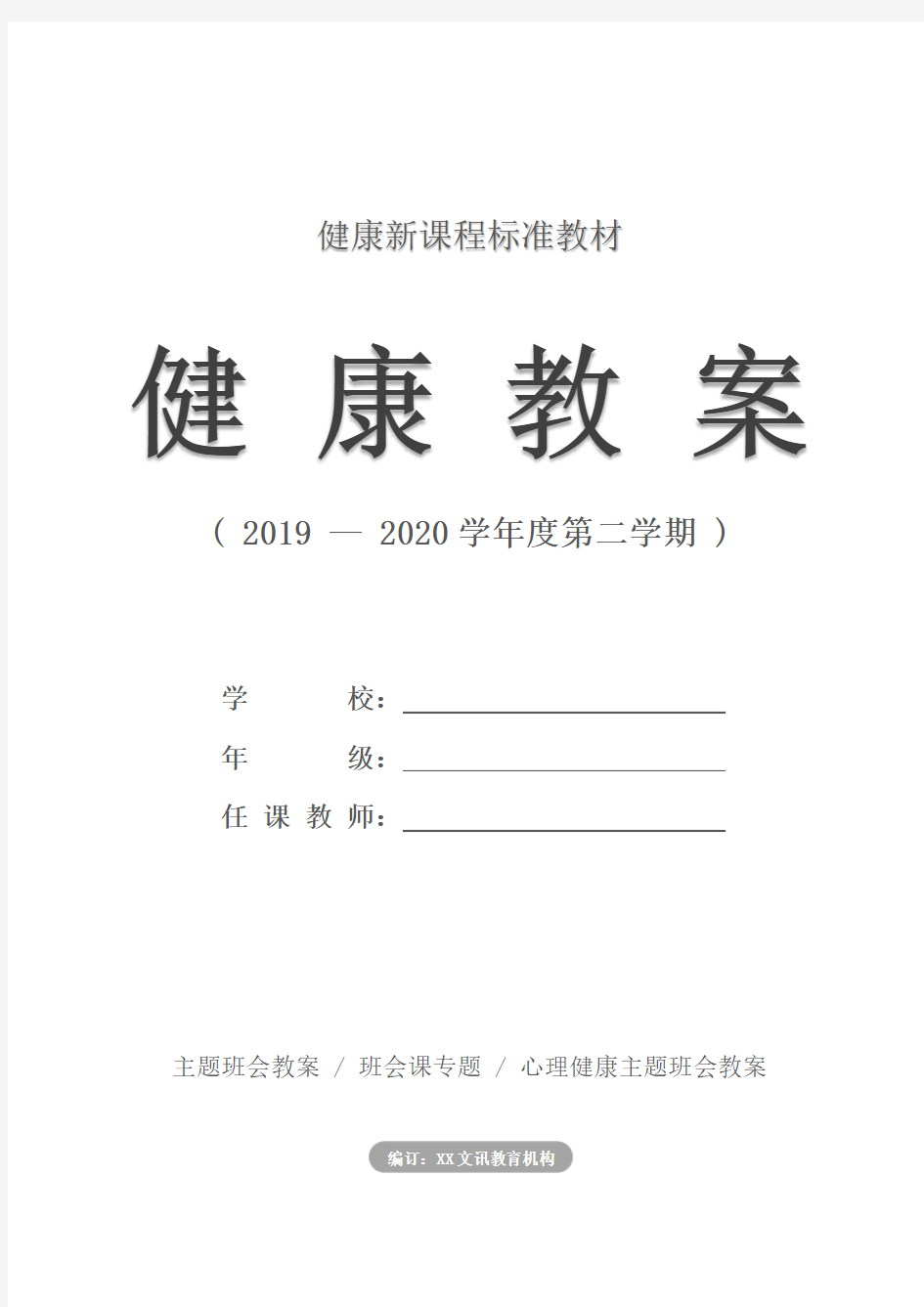 健康：“完善自我 健全人格”主题班会(教案)