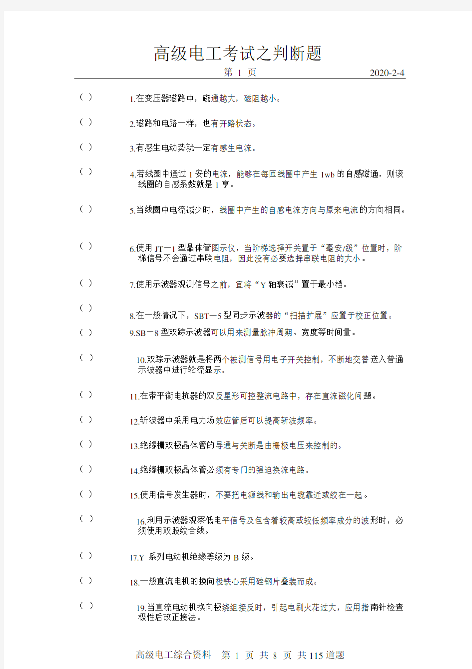 高级电工考试之判断题