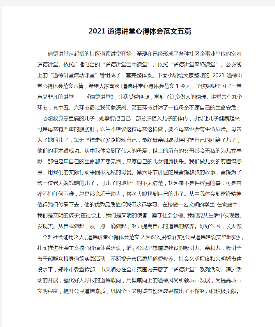 2021道德讲堂心得体会范文五篇