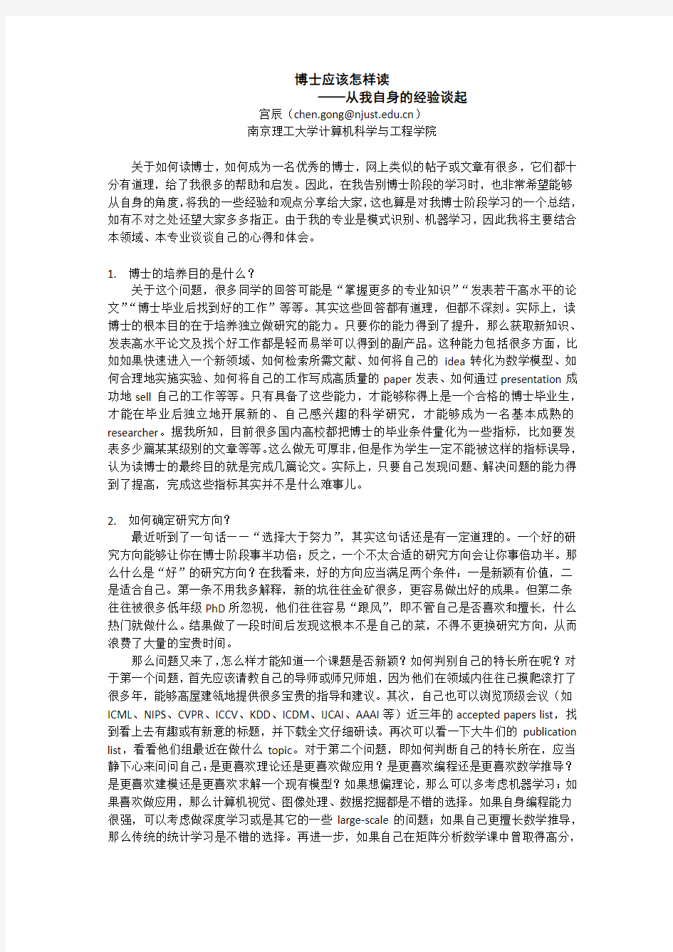 博士应该怎样读——从我自身的经验谈起