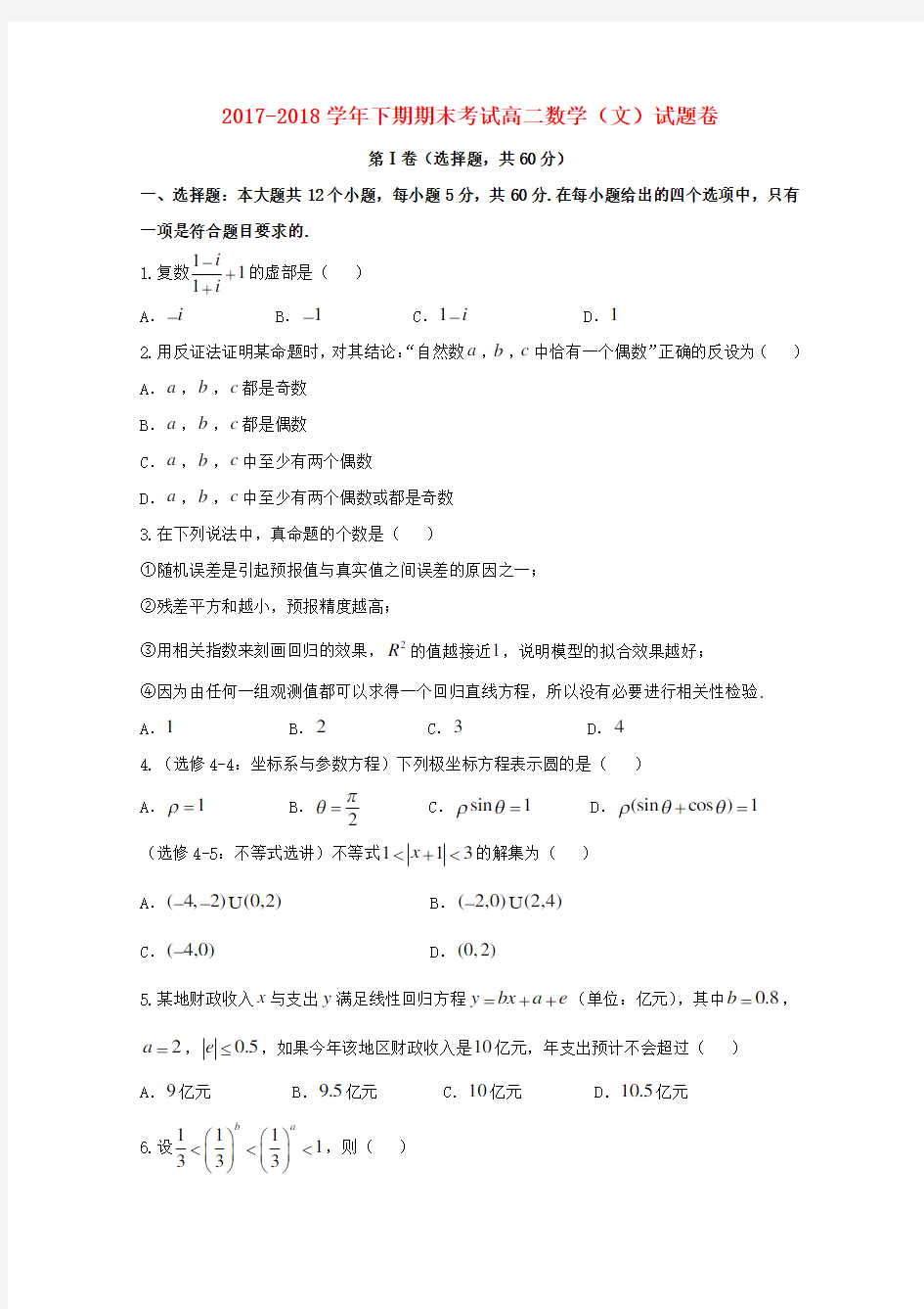 河南省郑州市高二数学下学期期末考试试题 文