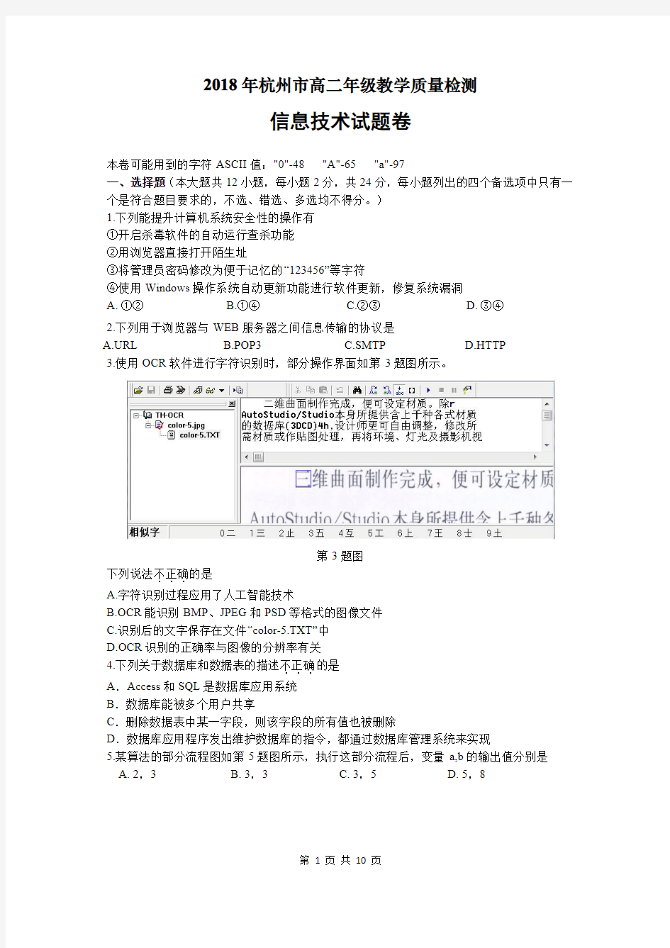 【杭州2018教学质量检测】杭州市2017-2018学年高二下学期期末考试信息技术试题(含答案)(2018.06)