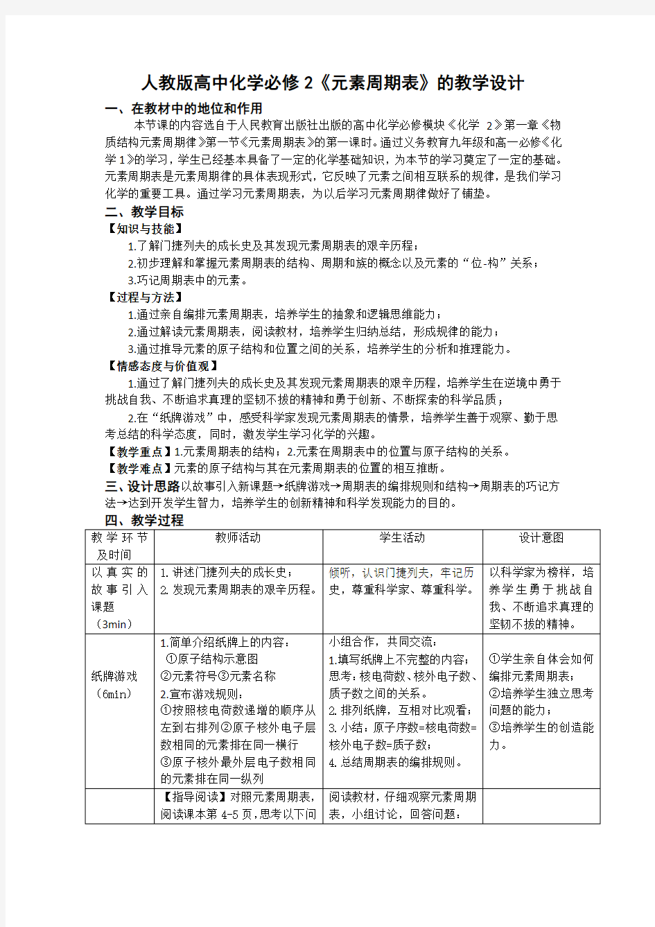 高中化学必修2《元素周期表》的教学设计