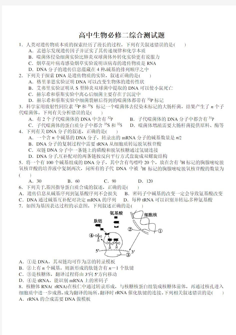 高中生物必修二综合测试题