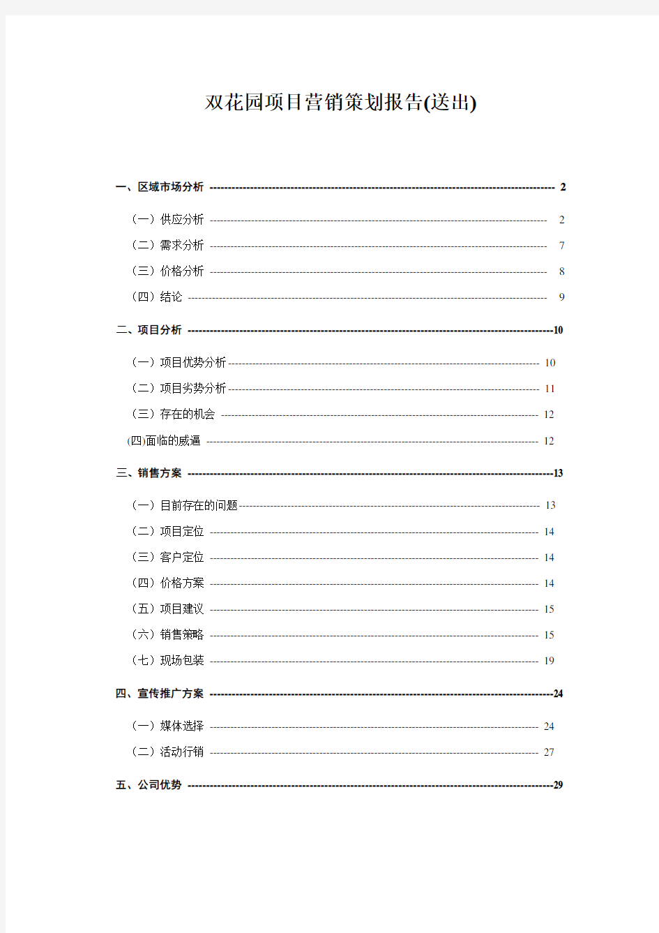 双花园项目营销策划报告(送出)