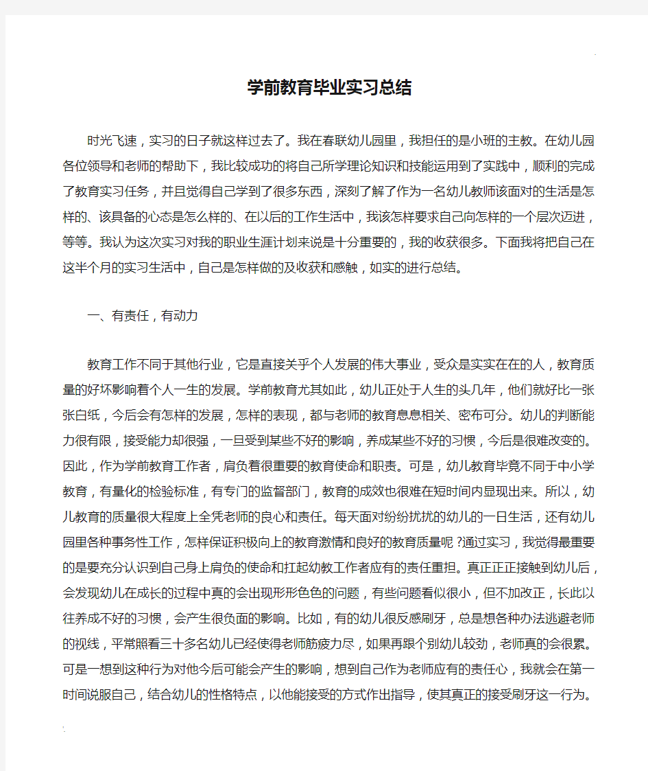 学前教育毕业实习总结