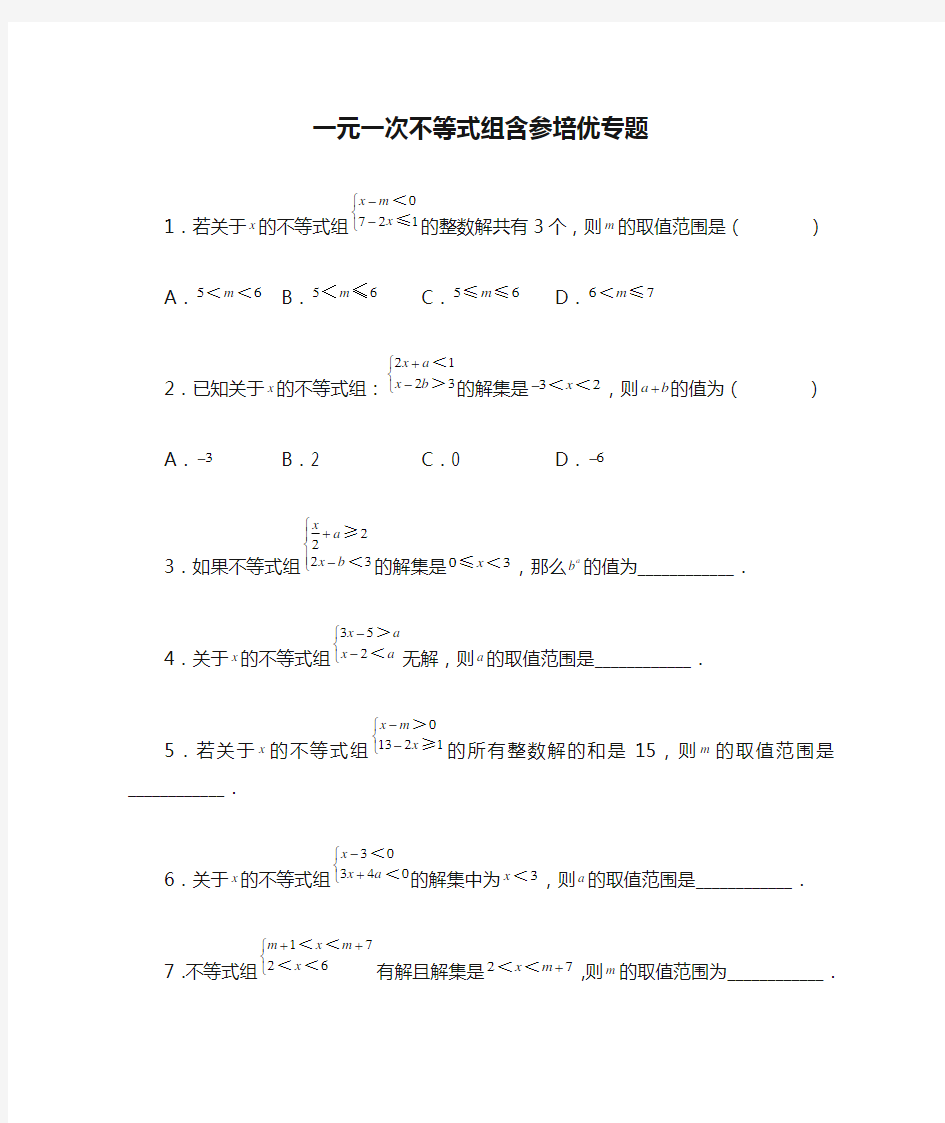 一元一次不等式组含参培优专题