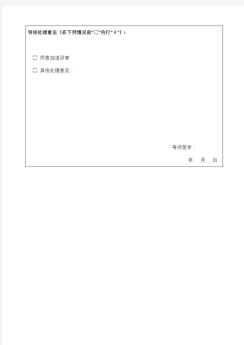 上海海洋大学研究生学位论文送审加送评审申请表【模板】