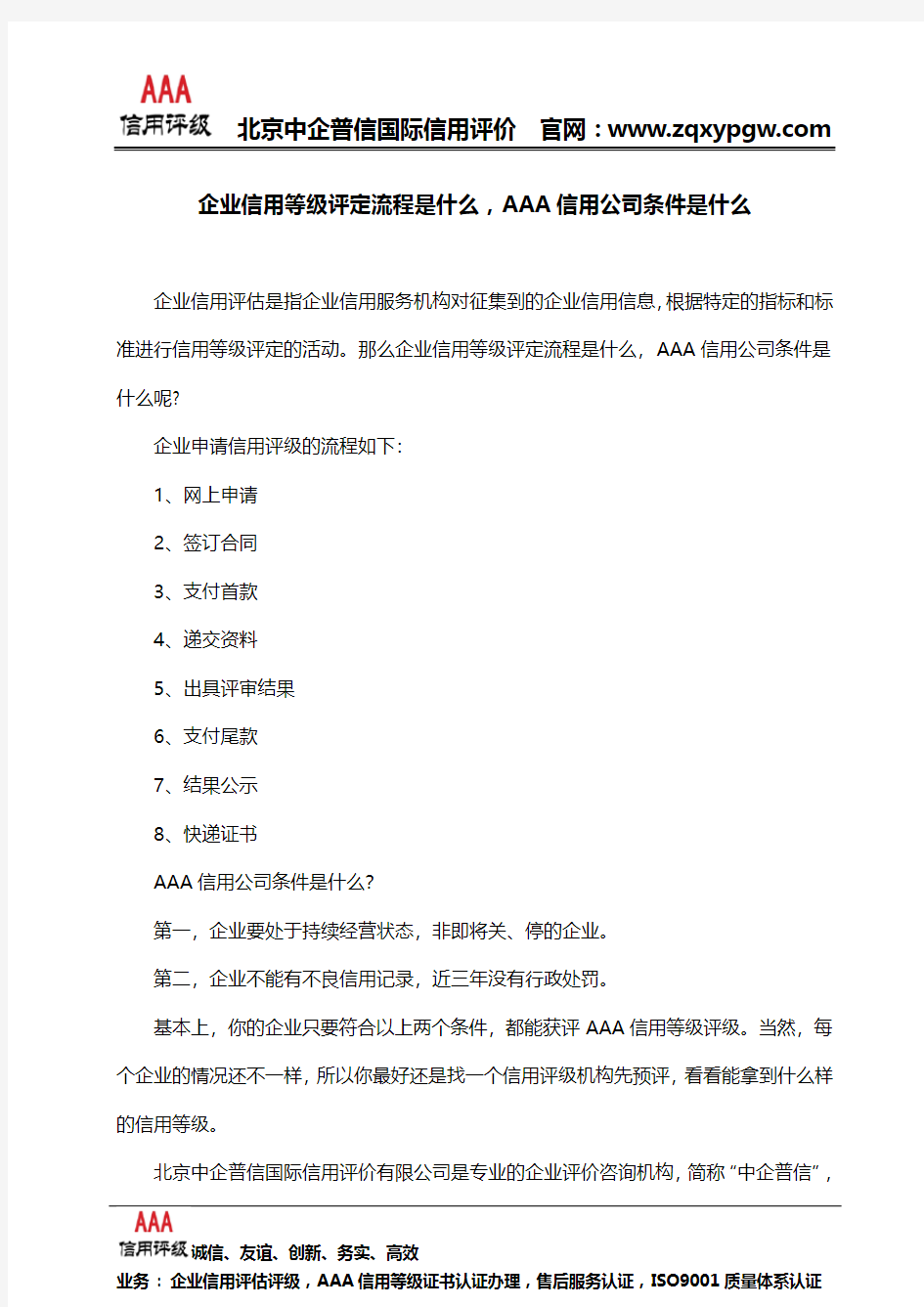 企业信用等级评定流程是什么,AAA信用公司条件是什么