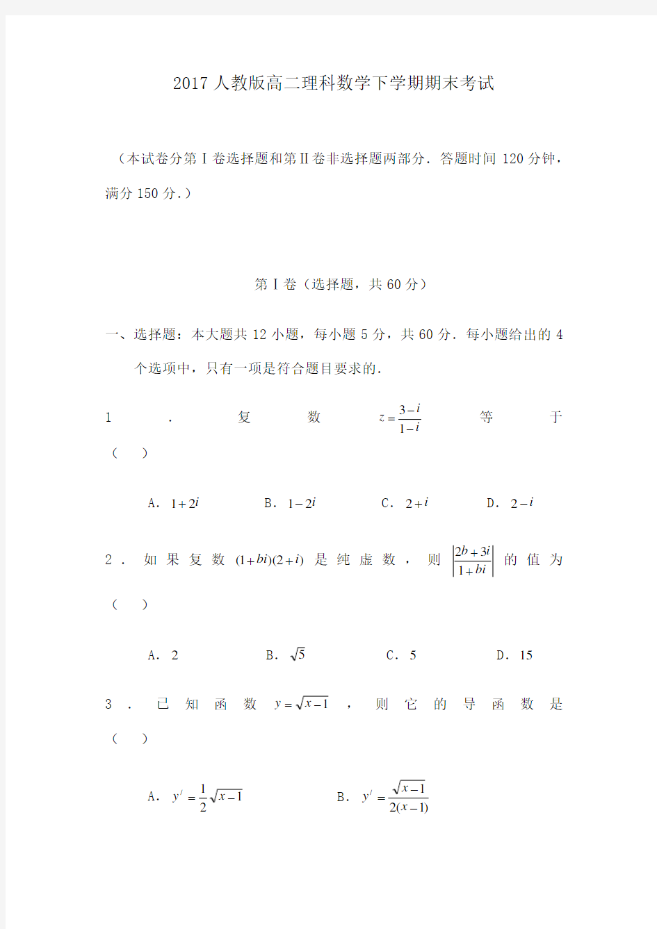 人教版高二理科数学下学期期末考试附答案