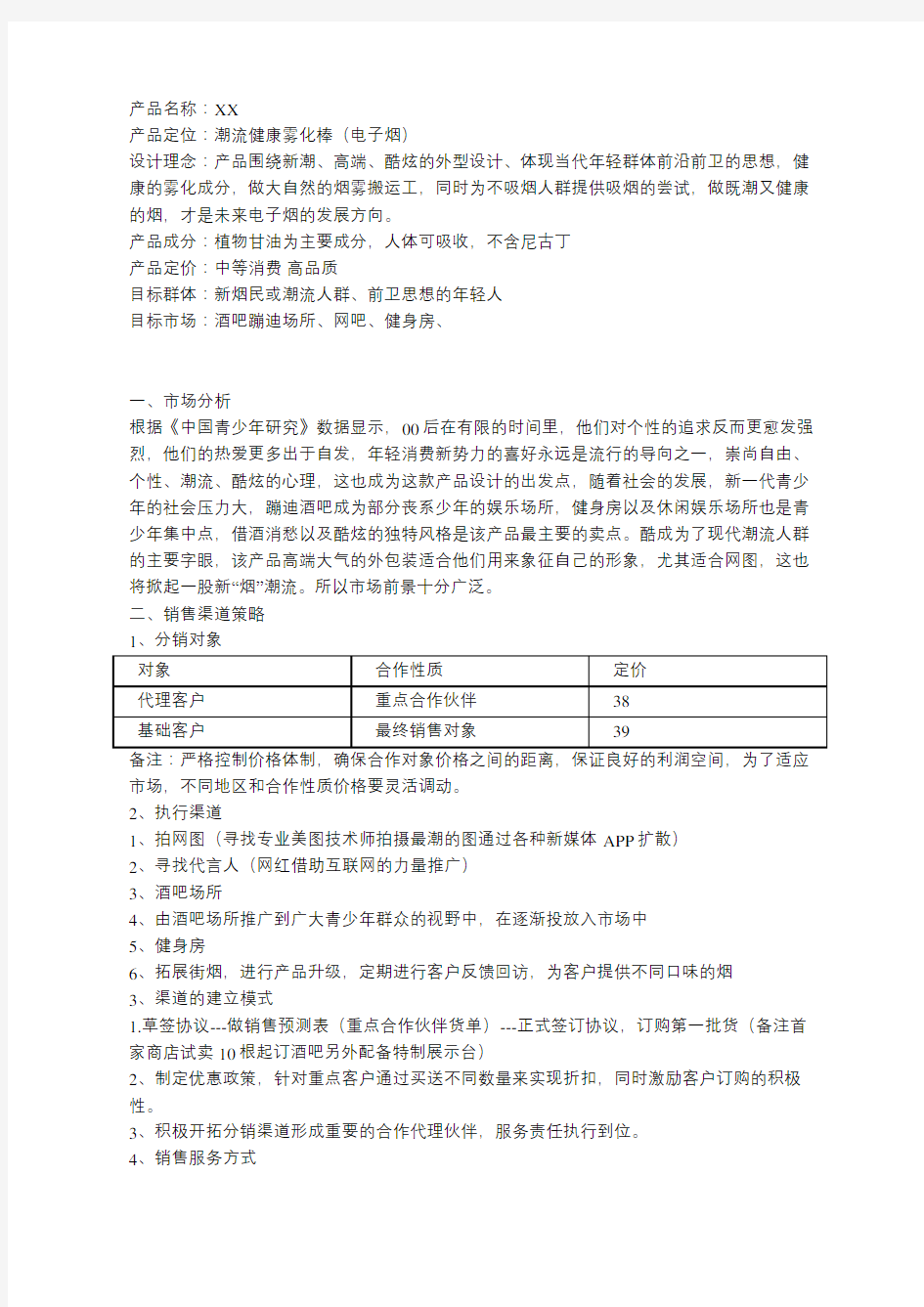 电子烟市场营销方案