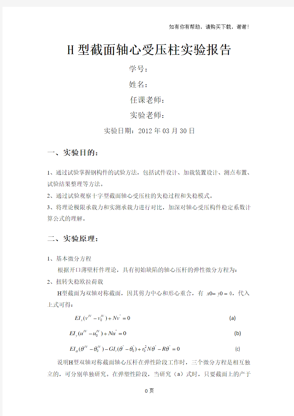 同济大学钢结构基本原理试验H型截面轴心受压柱实验报告