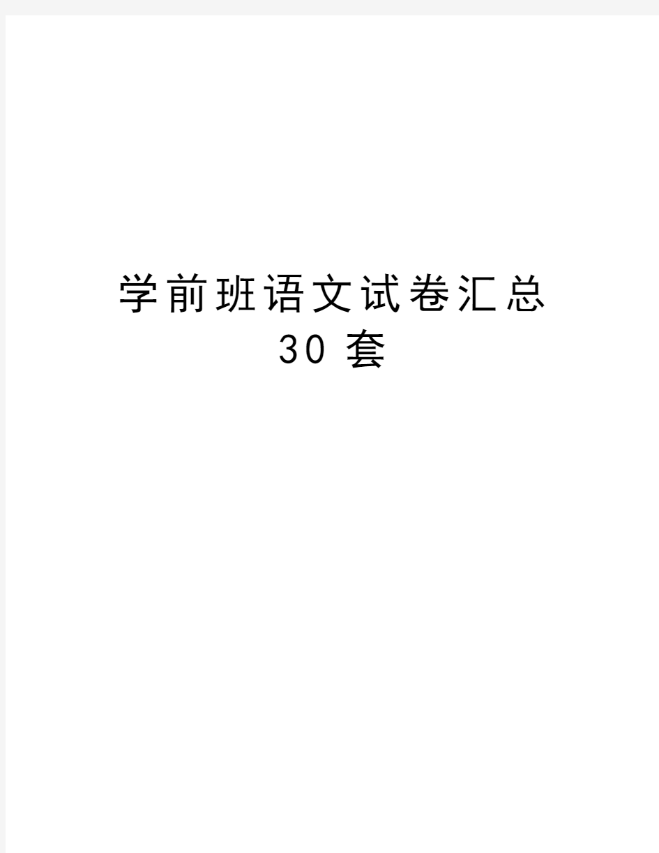 学前班语文试卷汇总30套讲课稿