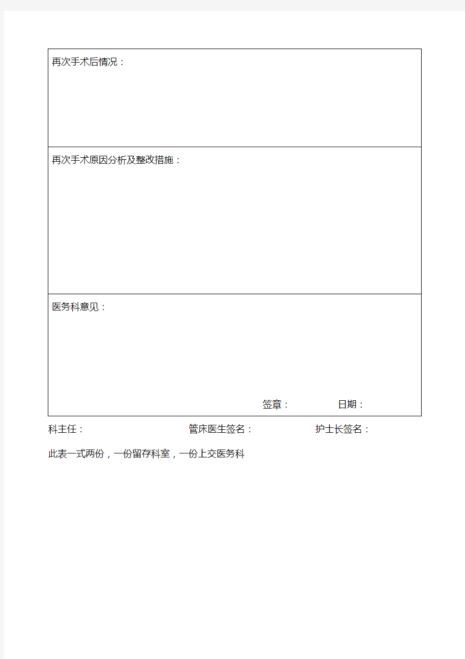 济阳县人民医院非计划再次手术上报表