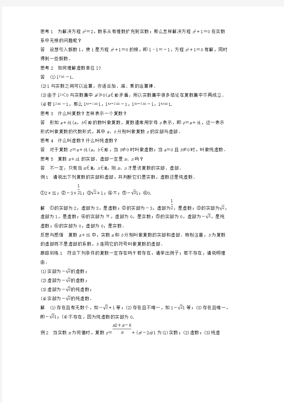 高中数学新人教版选修2-2课时作业：第三章 数系的扩充与复数的引入3.1.1数系的扩充和复数的概念