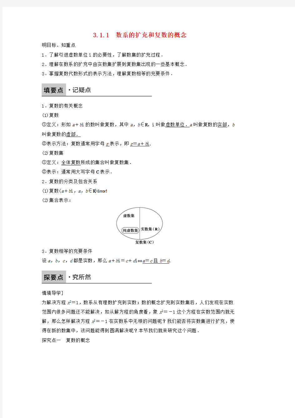 高中数学新人教版选修2-2课时作业：第三章 数系的扩充与复数的引入3.1.1数系的扩充和复数的概念