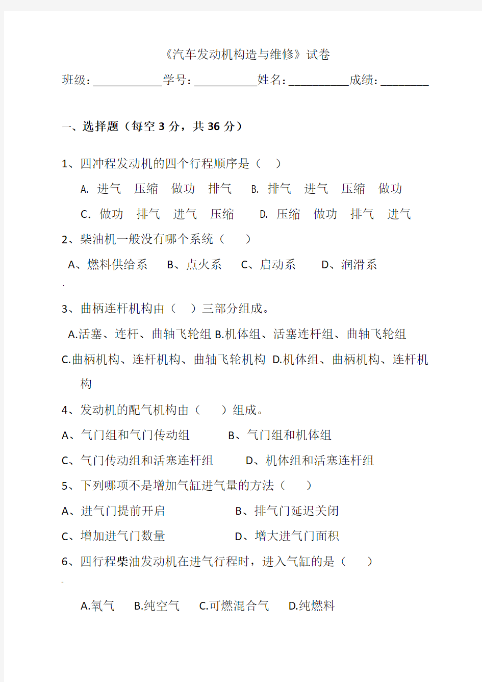 汽车发动机构造与维修期末考试试卷