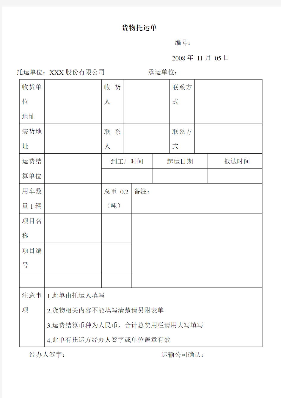 货物托运单-模板