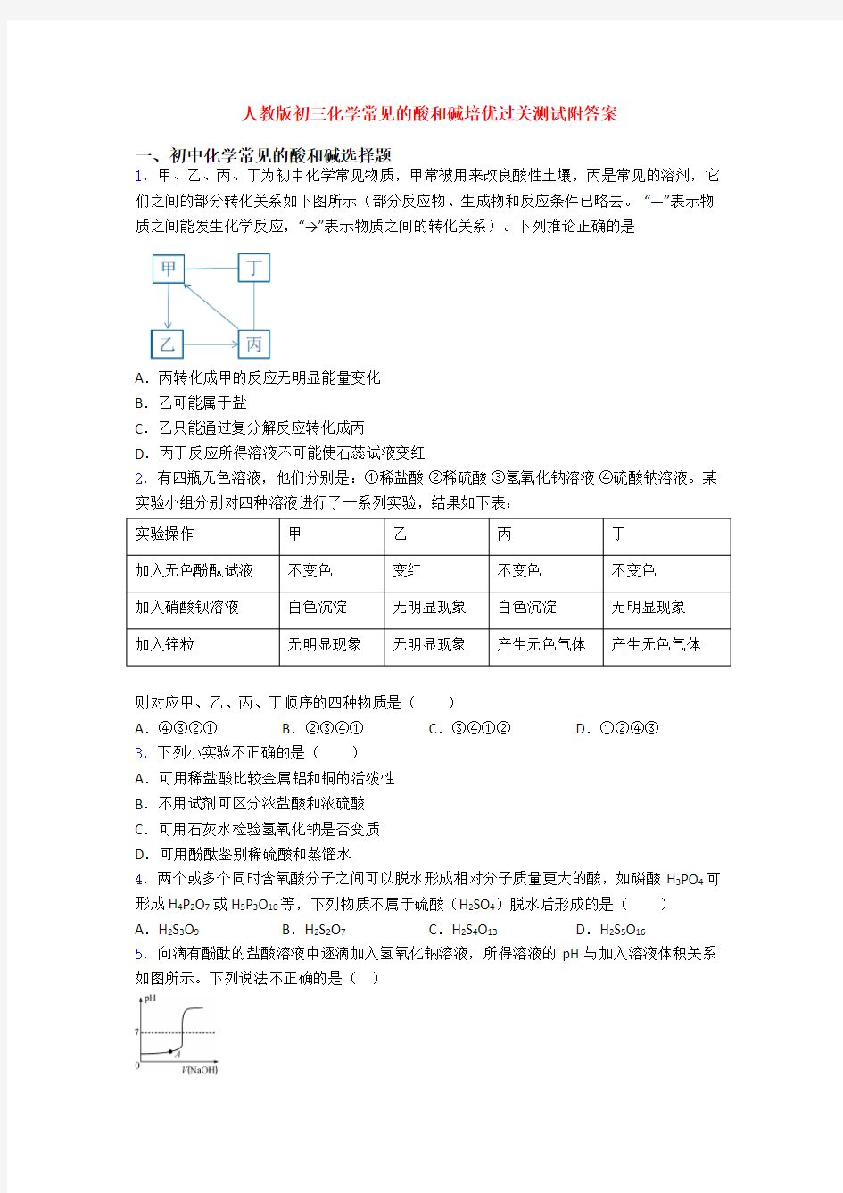 人教版初三化学常见的酸和碱培优过关测试附答案