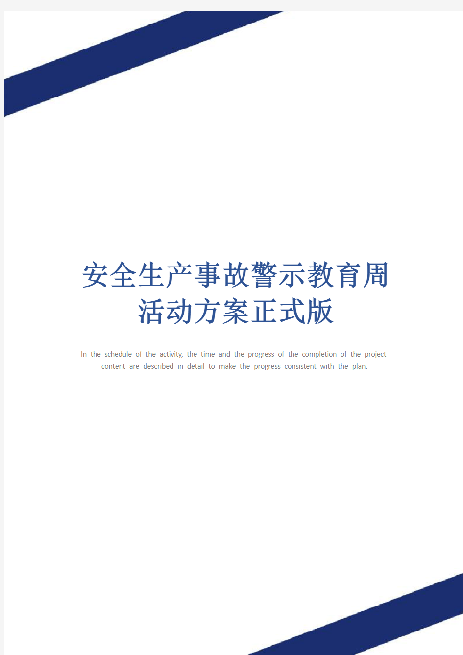 安全生产事故警示教育周活动方案正式版