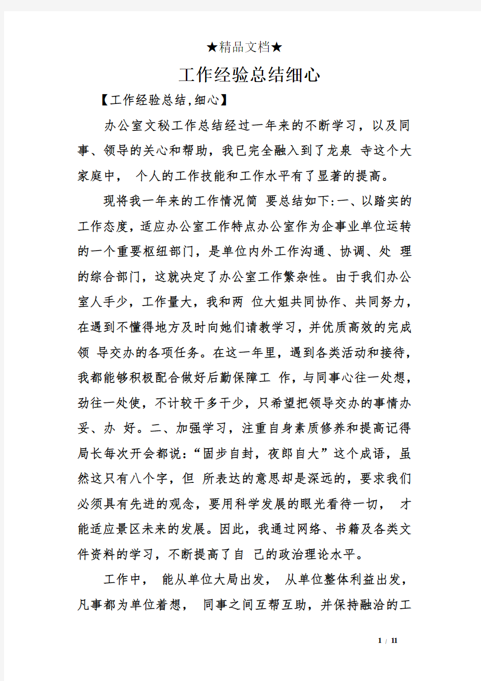 工作经验总结细心