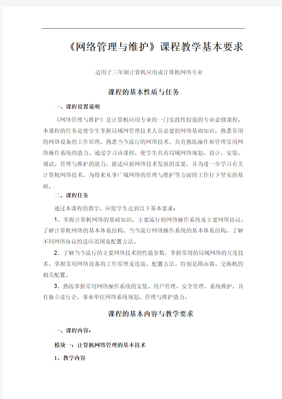 《网络管理与维护》课程教学基本要求