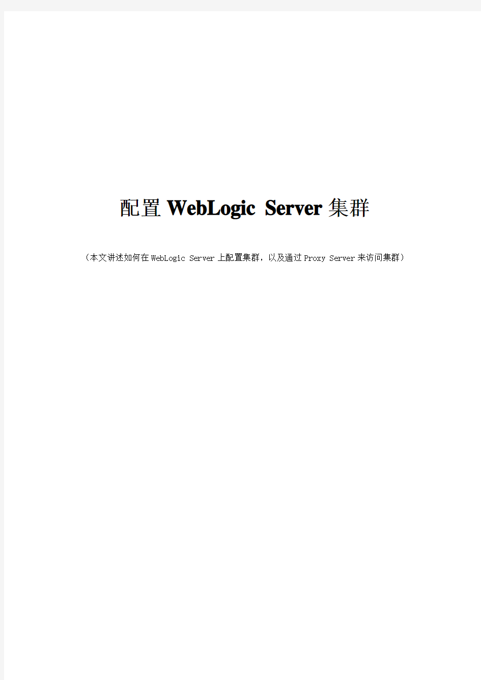 Weblogic集群配置
