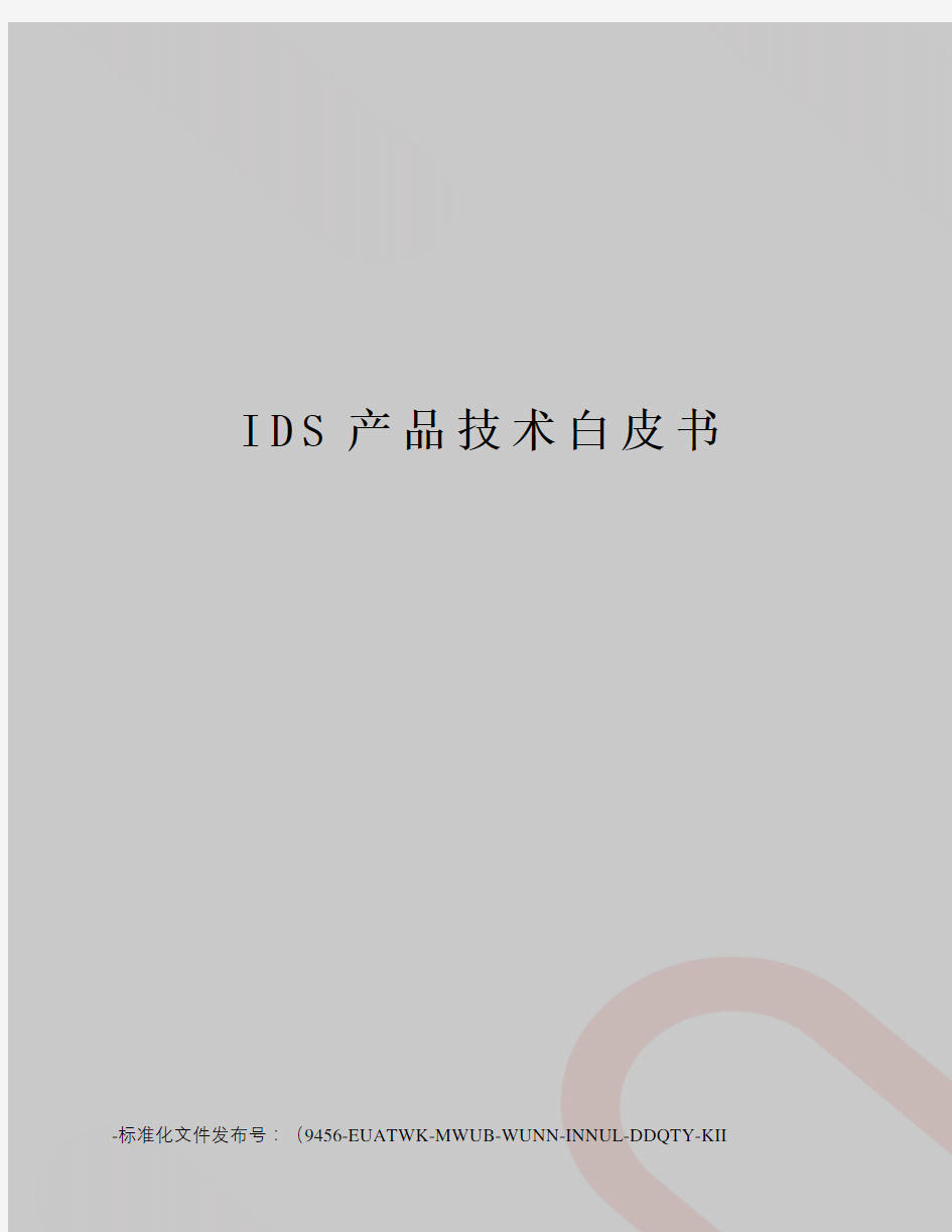 IDS产品技术白皮书