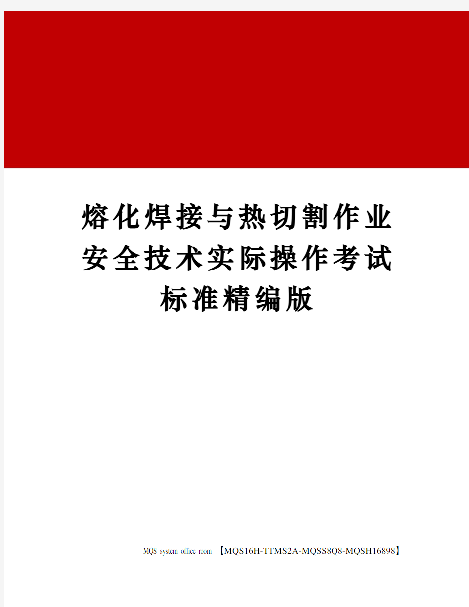 熔化焊接与热切割作业安全技术实际操作考试标准精编版