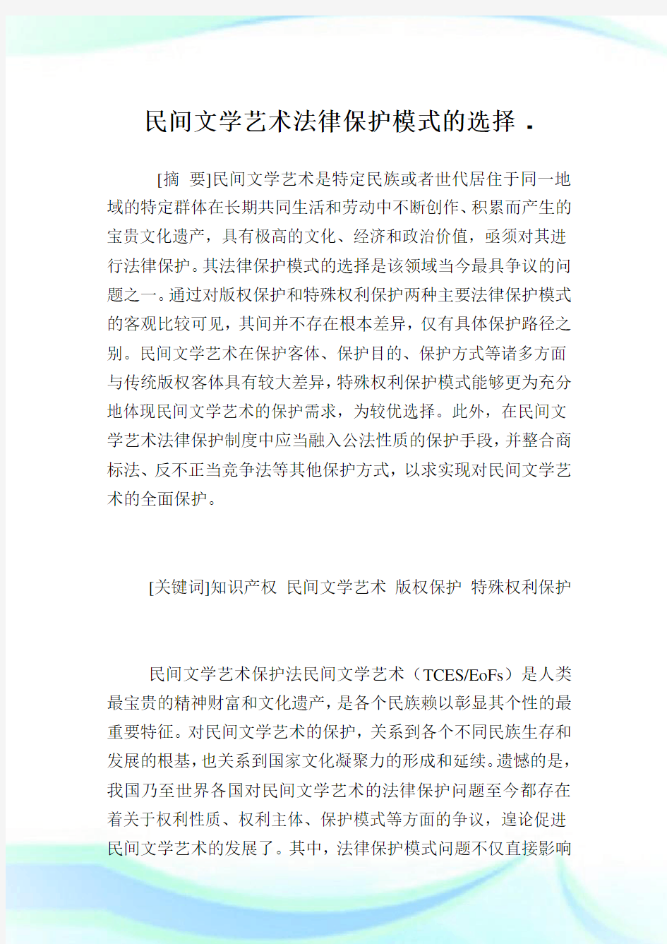 民间文学艺术法律保护模式的选择.doc