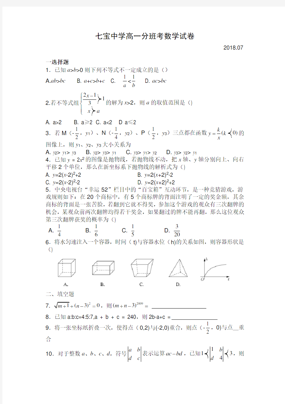 上海市七宝中学2018-2019学年高一上学期分班考试数学试题