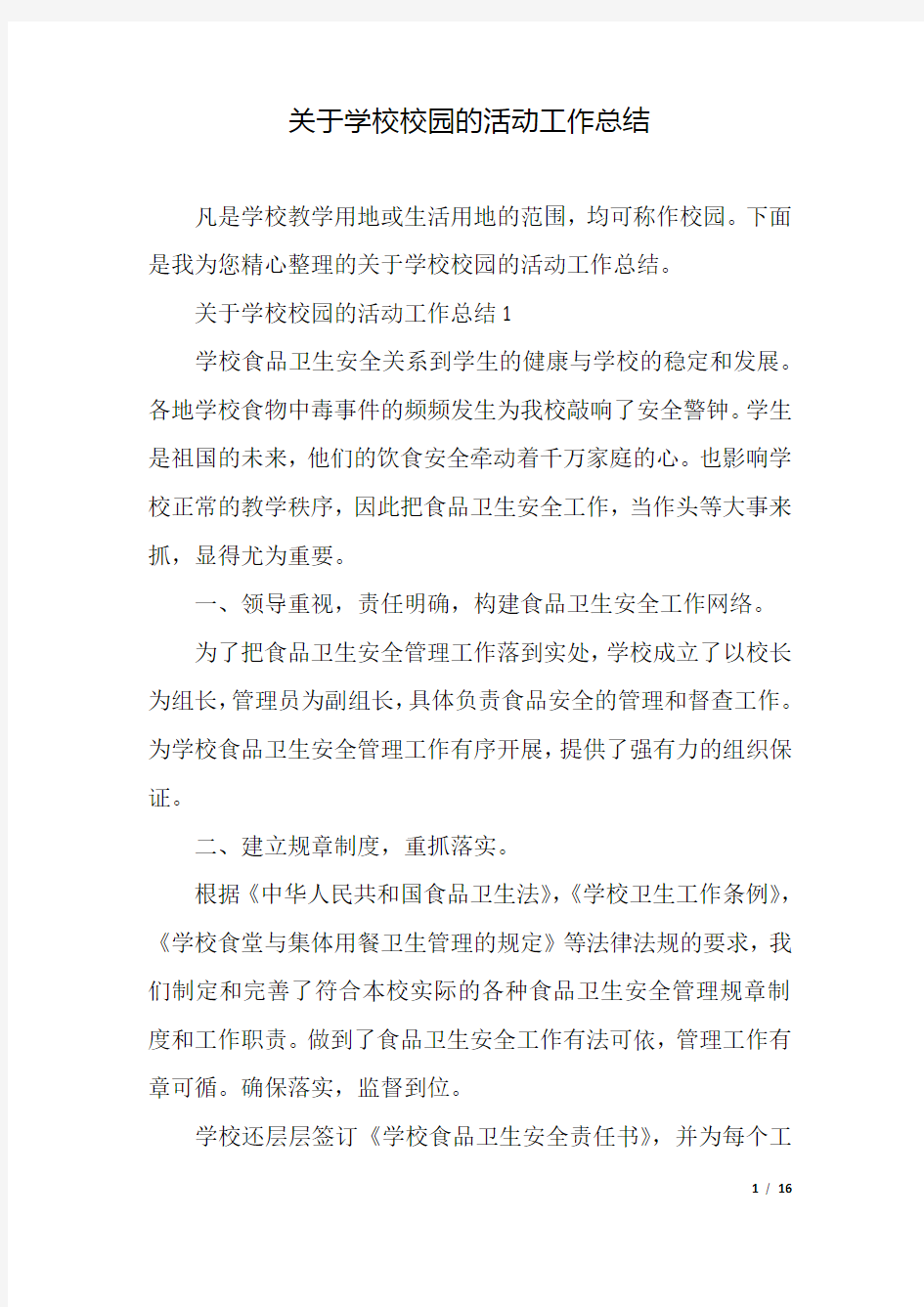 关于学校校园的活动工作总结