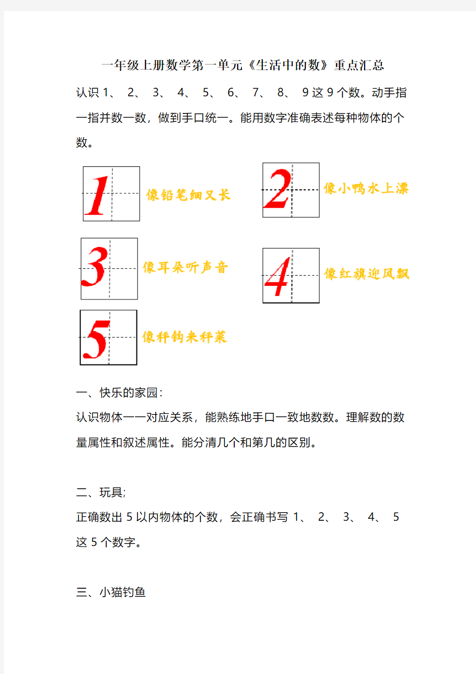 一年级上册数学第一单元《生活中的数》重点汇总