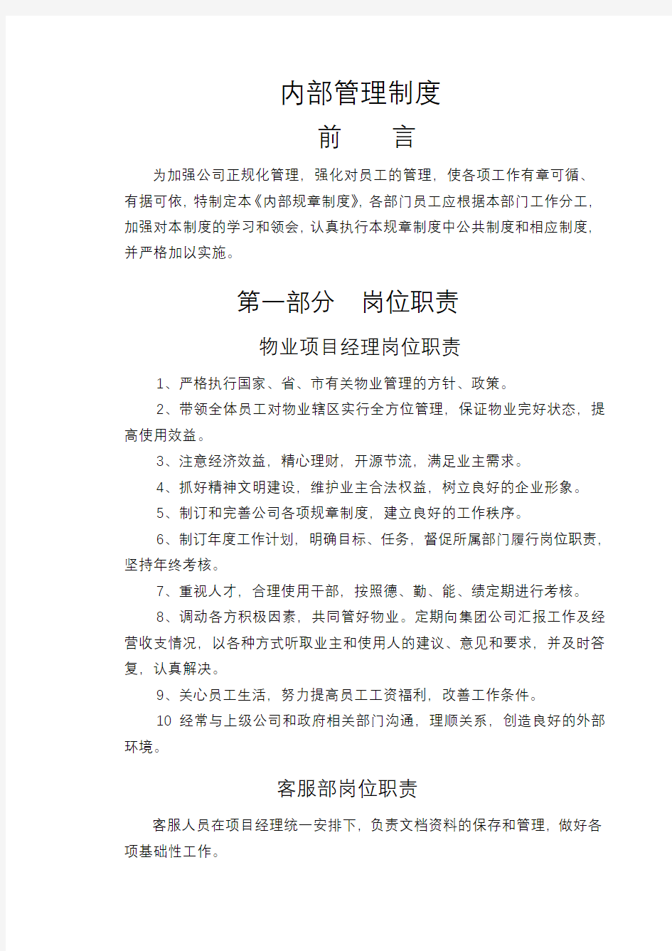 物业管理公司内部管理制度全