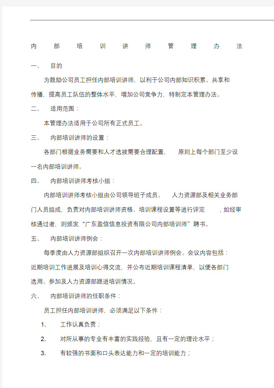 内部培训讲师管理办法.docx