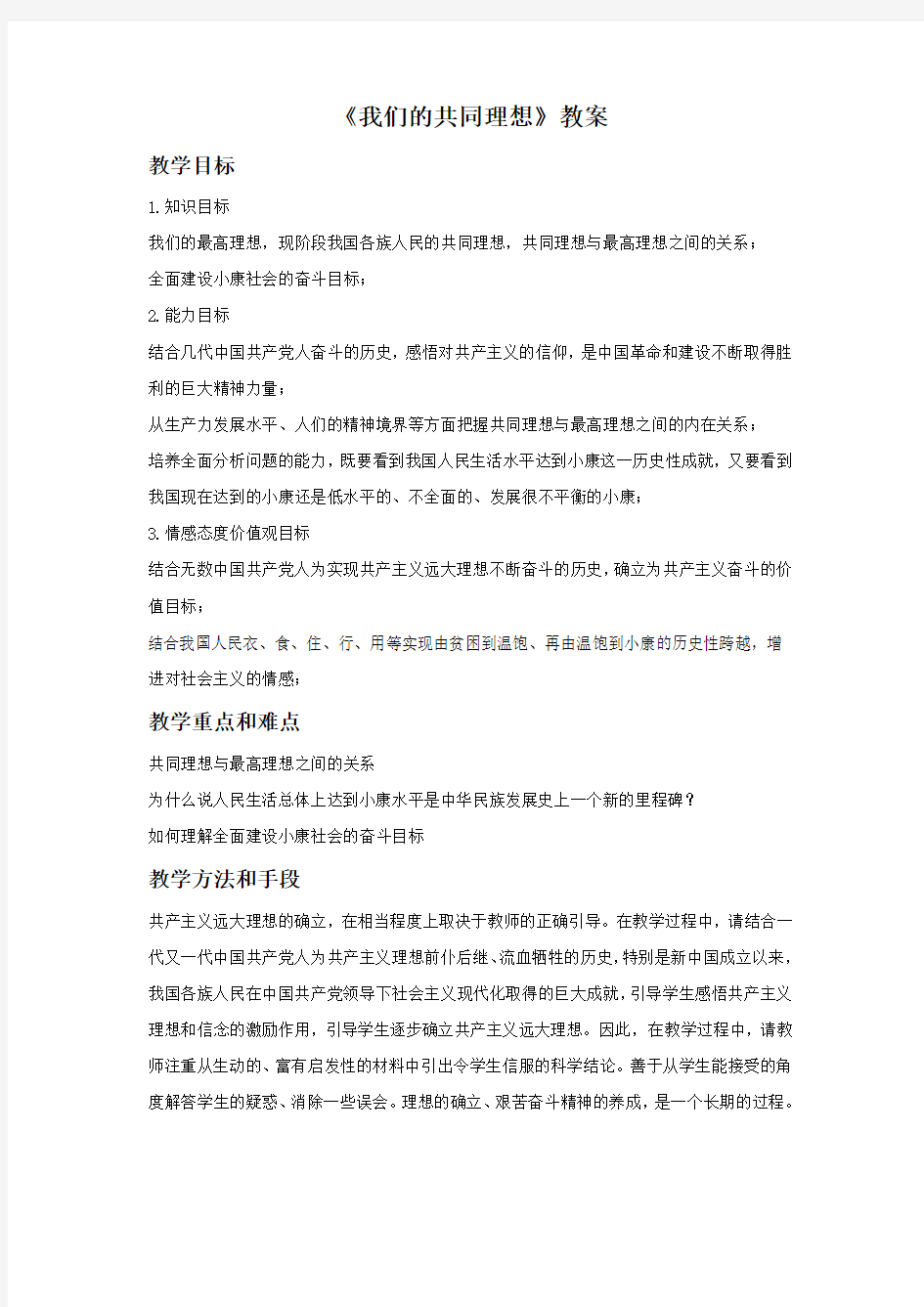 《我们的共同理想》教案4