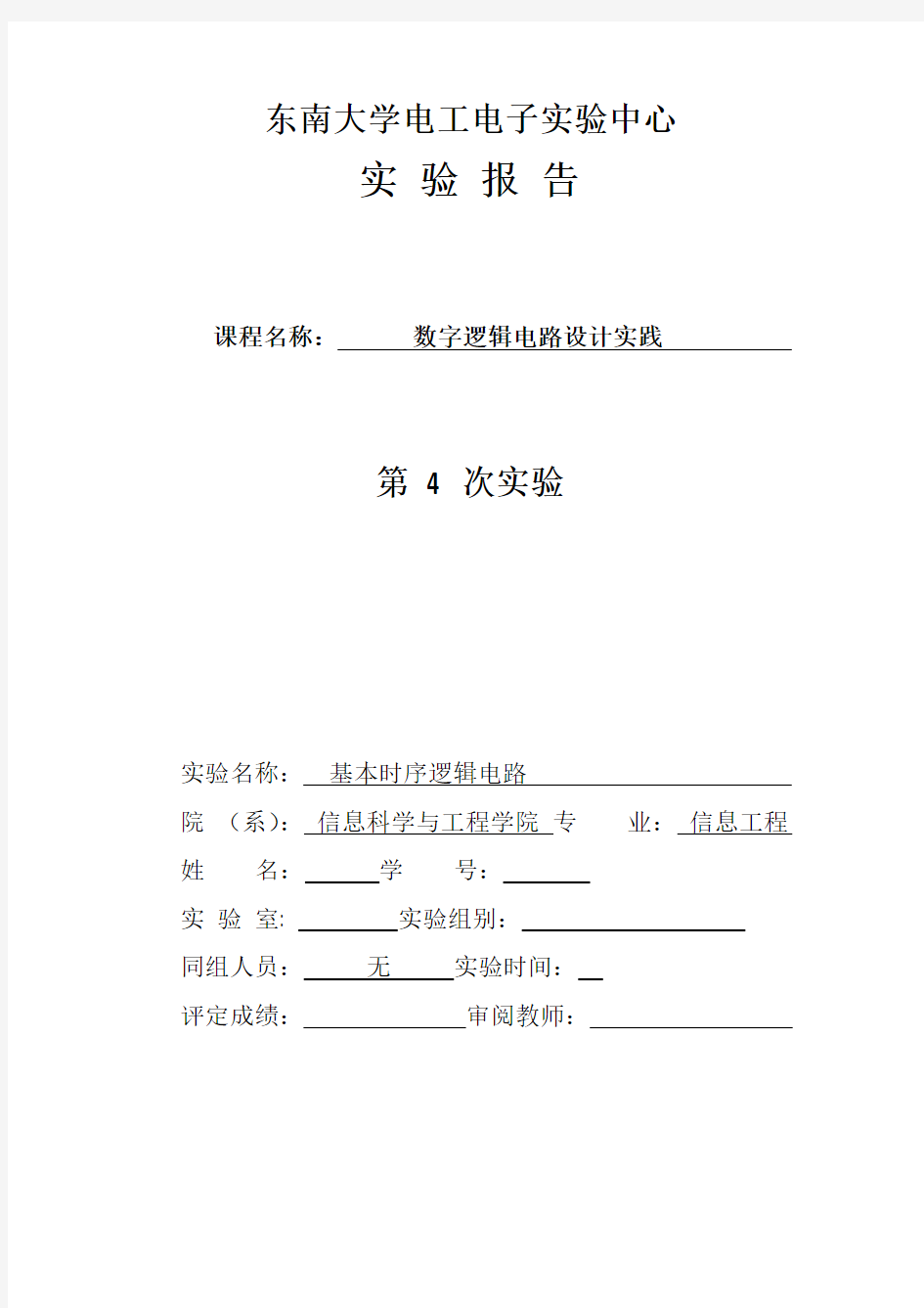 东南大学 数字电路实验 第4章_时序逻辑电路